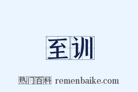 至训是什么意思的图片